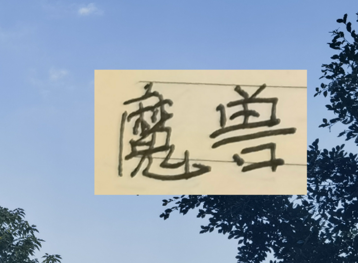 天博体育官方网站-比马莱莱高 吨位更加重 申花新魔兽第一赛季能进15球+吗